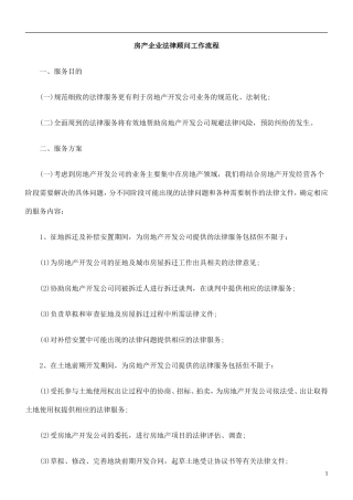 房产企业法律顾问工作流程--监理工作流程