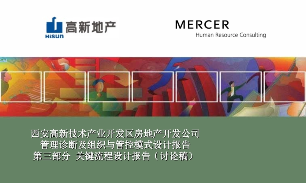 房地产关键流程设计报告--监理工作流程
