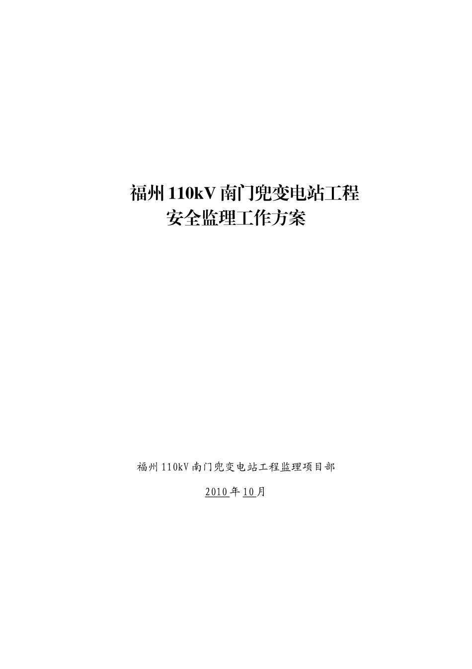 福州110KV南门兜变电站工程安全监理工作方案--监理工作流程_第1页