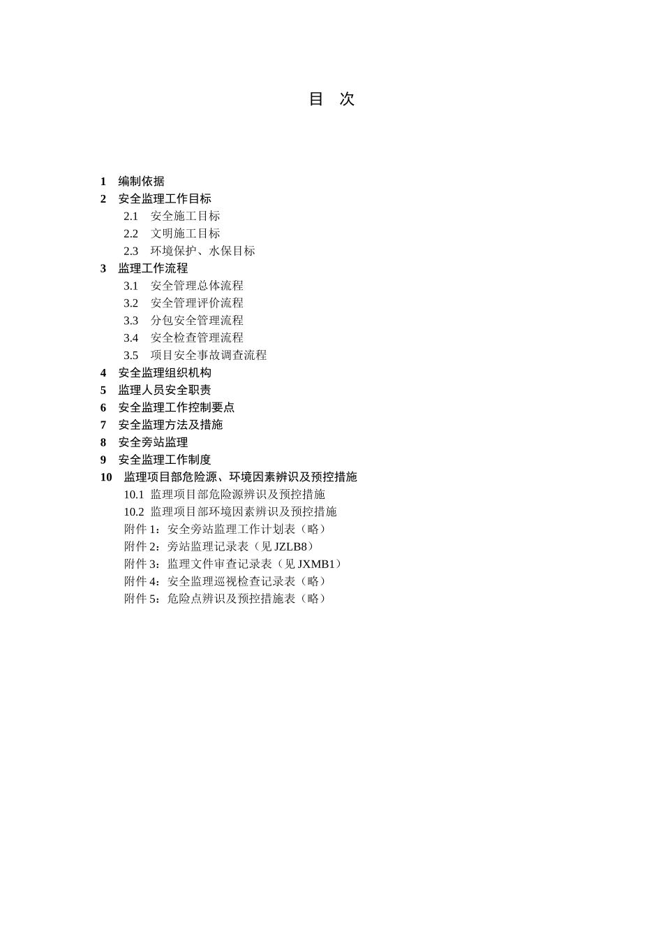 福州110KV南门兜变电站工程安全监理工作方案--监理工作流程_第3页