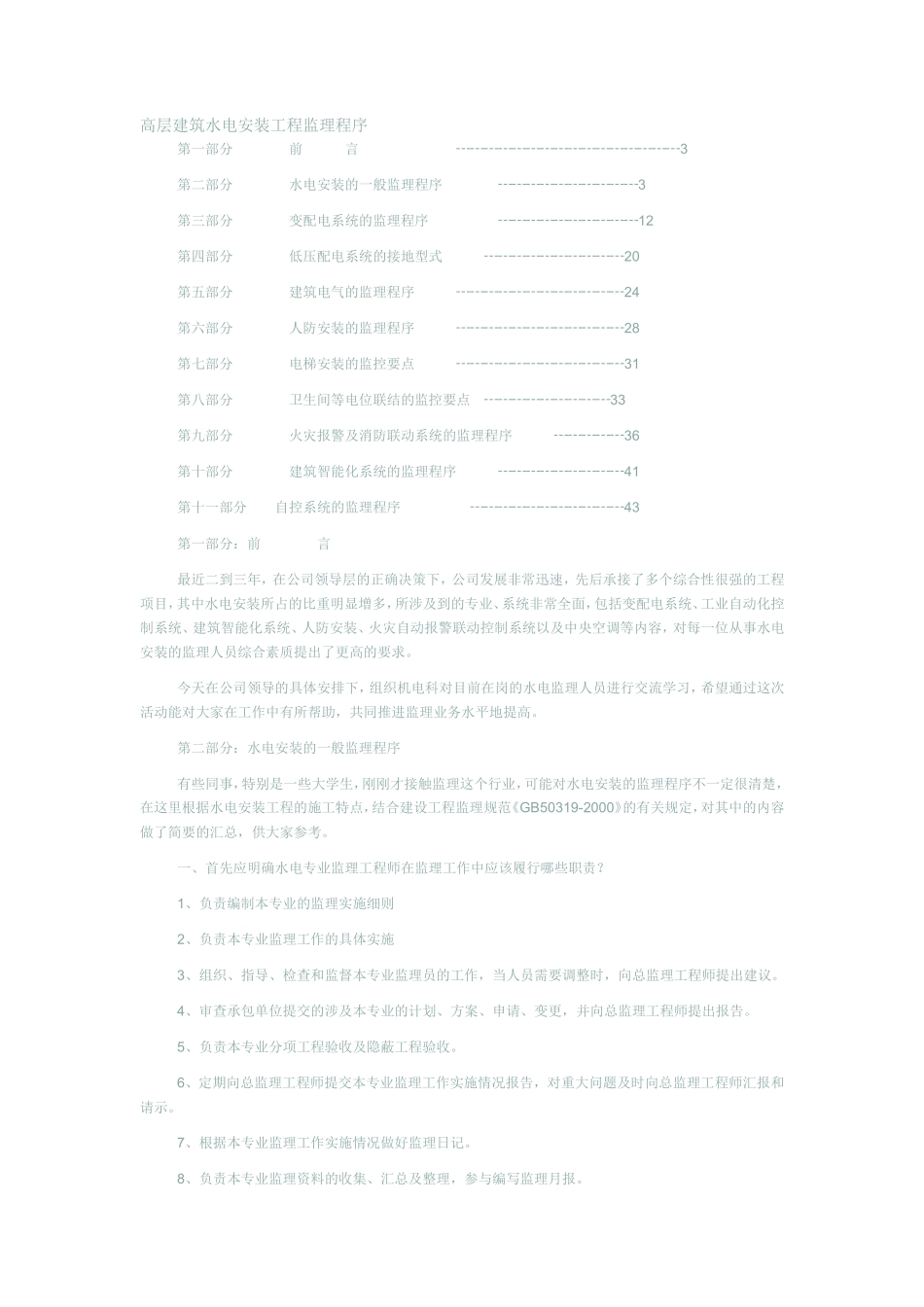 高层建筑水电安装工程监理程序--监理工作流程_第1页