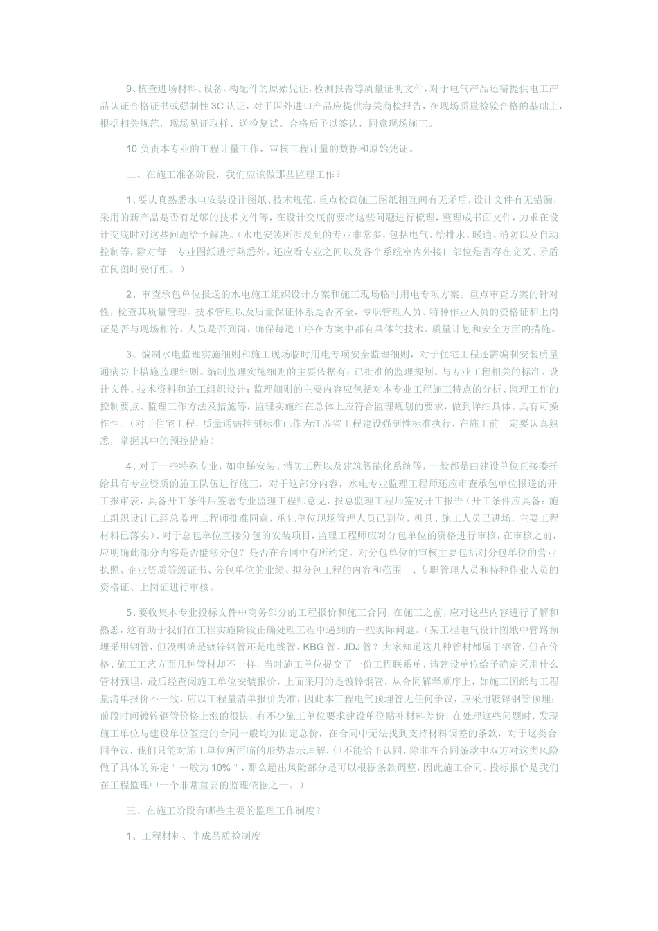 高层建筑水电安装工程监理程序--监理工作流程_第2页