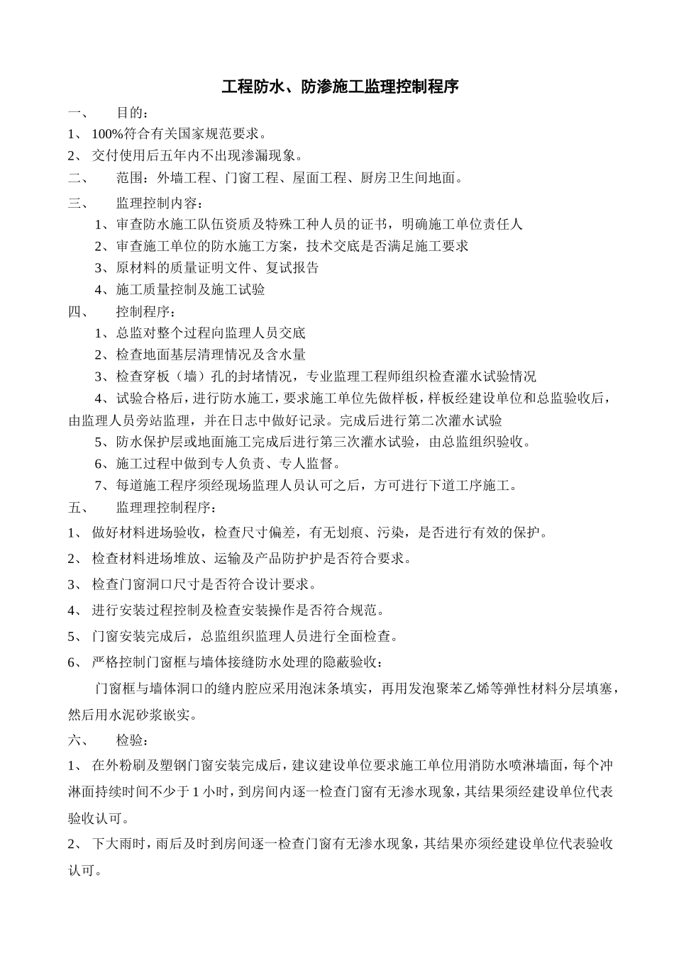 工程防水、防渗施工监理控制程序--监理工作流程_第1页