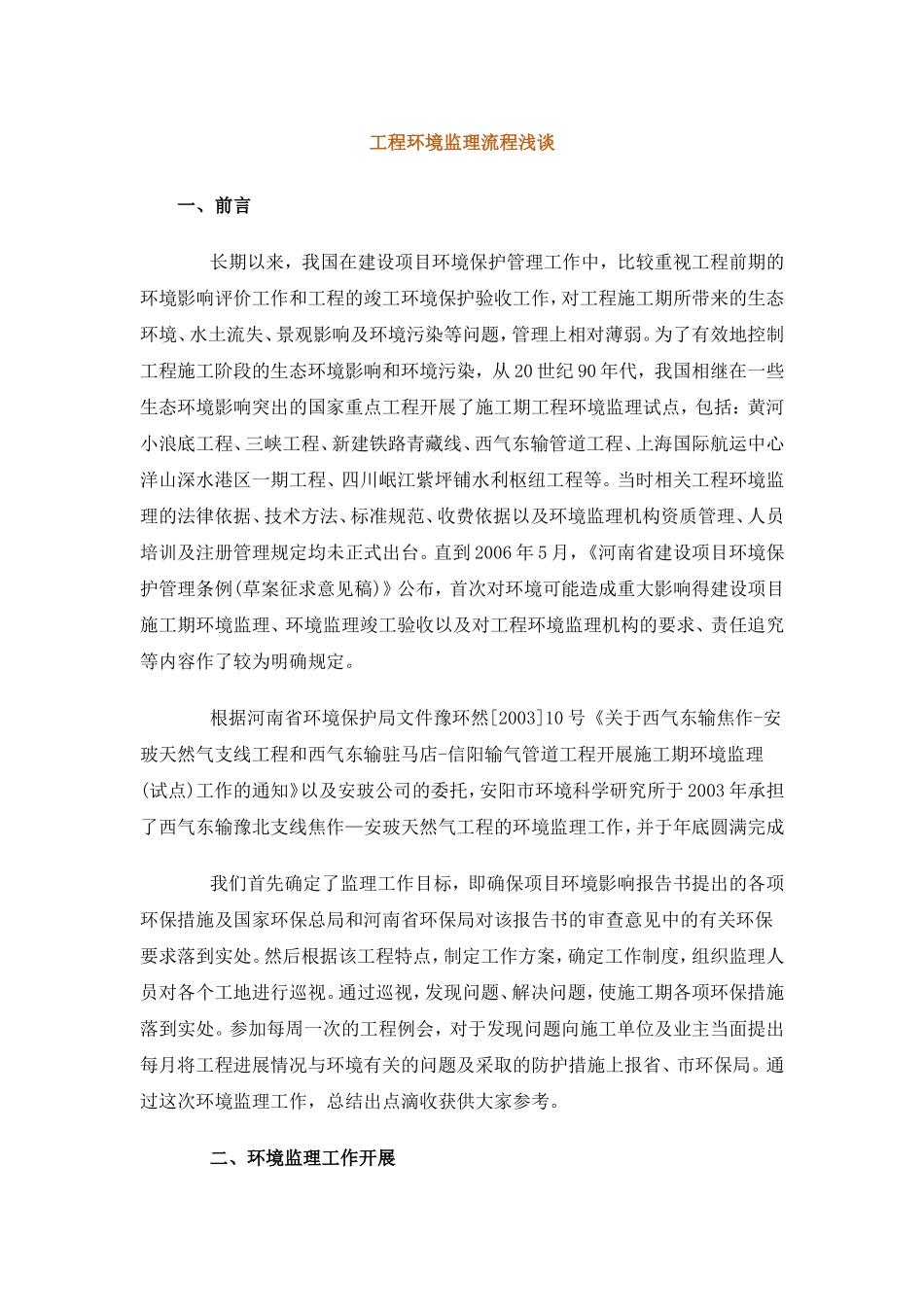 工程环境监理流程浅谈--监理工作流程_第1页
