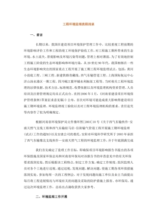 工程环境监理流程浅谈--监理工作流程