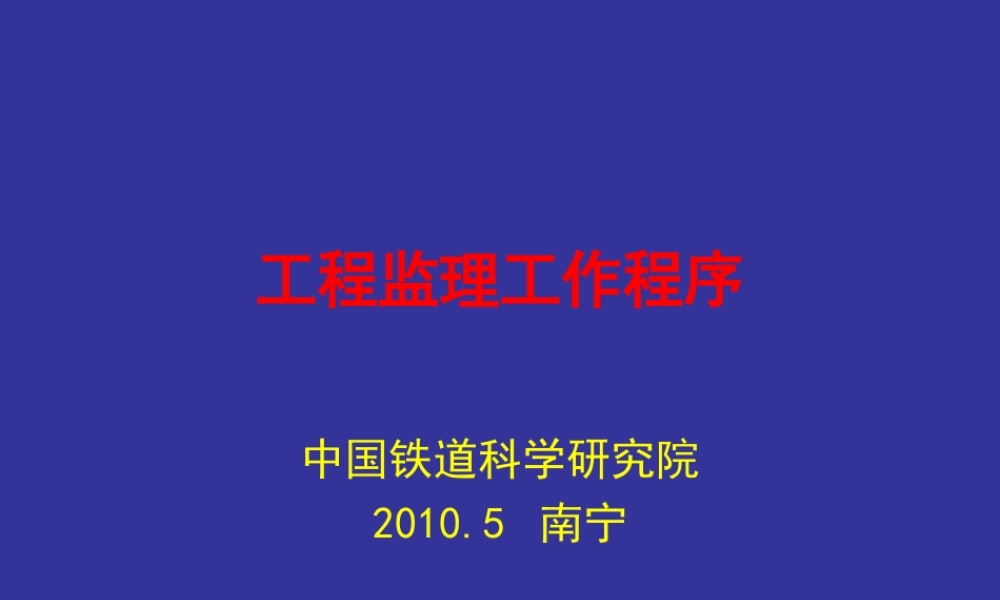 工程监理工作程序--监理工作流程