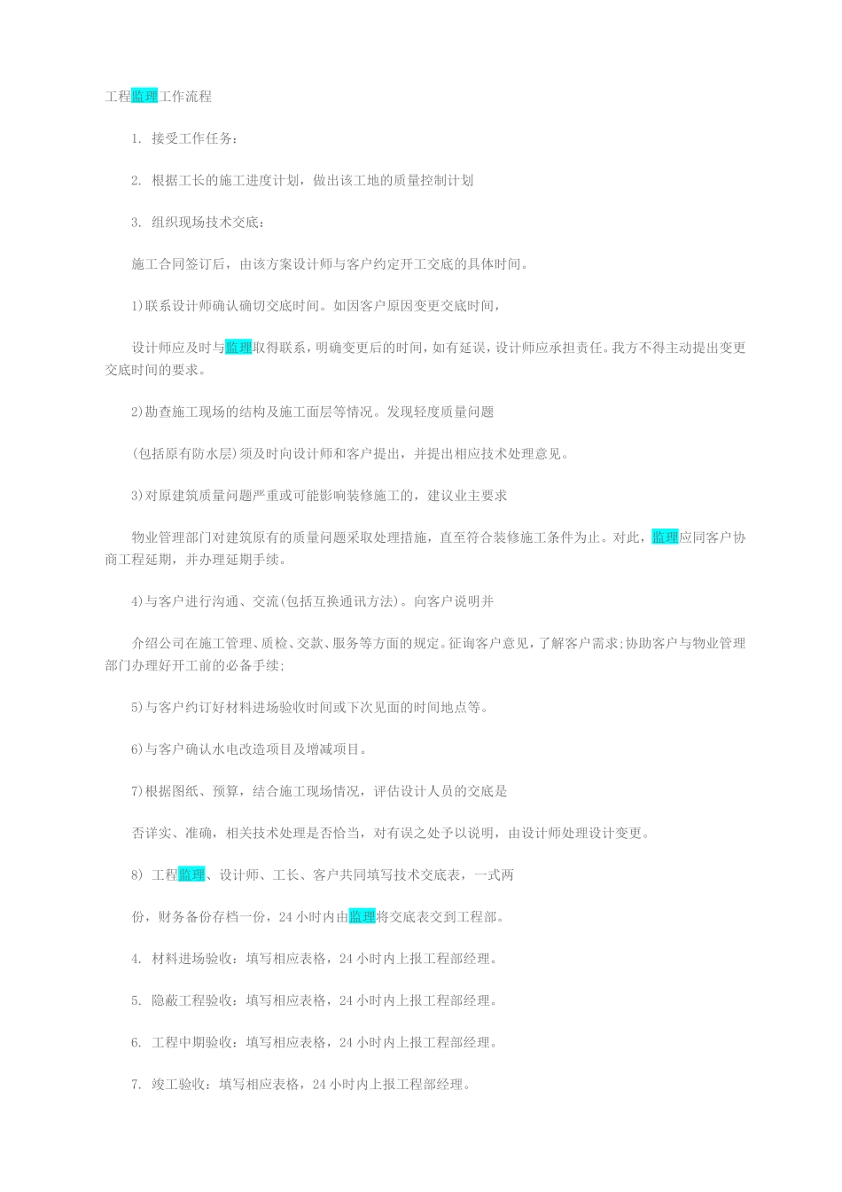 工程监理工作流程1--监理工作流程_第1页