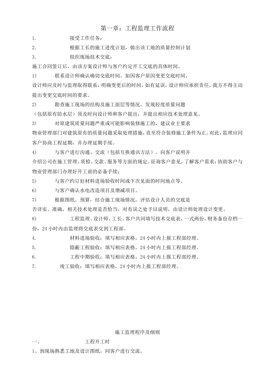 工程监理工作流程--监理工作流程_第1页