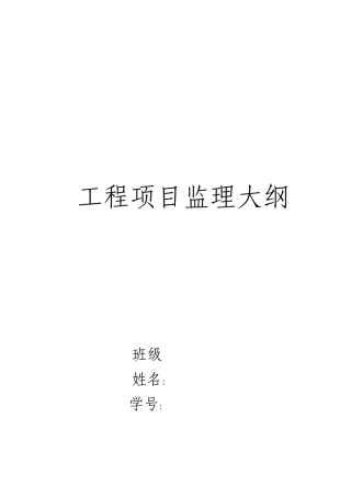 工程项目监理大纲--监理工作流程