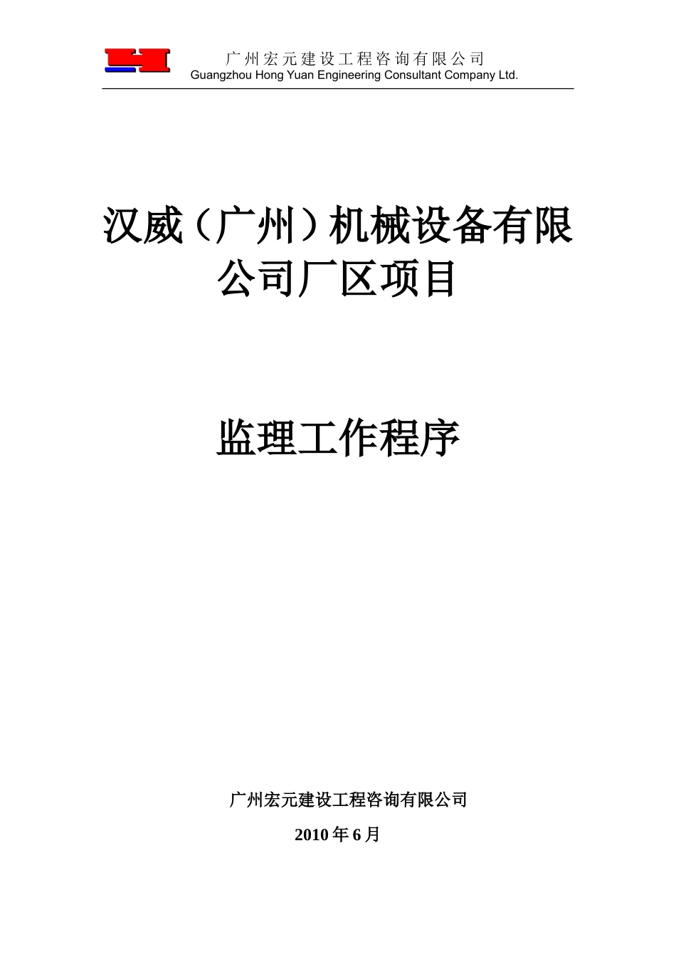 汉威（广州）机械设备有限公司厂区项目监理工作程序--监理工作流程_第1页