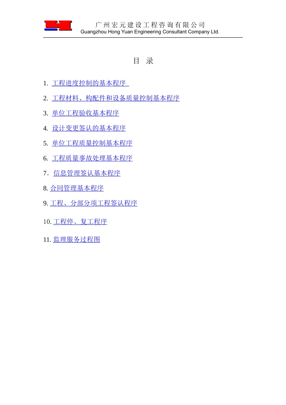汉威（广州）机械设备有限公司厂区项目监理工作程序--监理工作流程_第2页