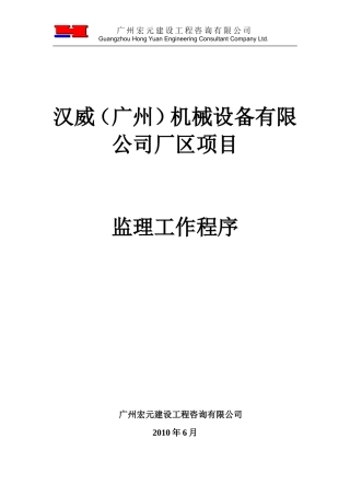 汉威（广州）机械设备有限公司厂区项目监理工作程序--监理工作流程