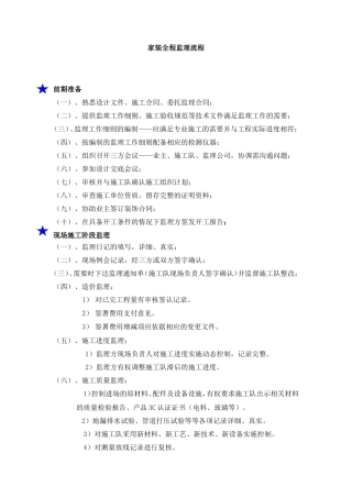家装全程监理流程--监理工作流程