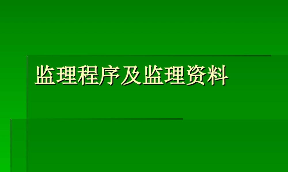 监理程序及监理资料--监理工作流程