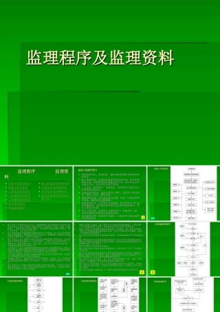 监理程序及监理资料--监理工作流程