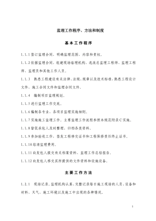 监理工作程序、方法、程序--监理工作流程