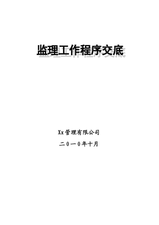 监理工作程序交底--监理工作流程