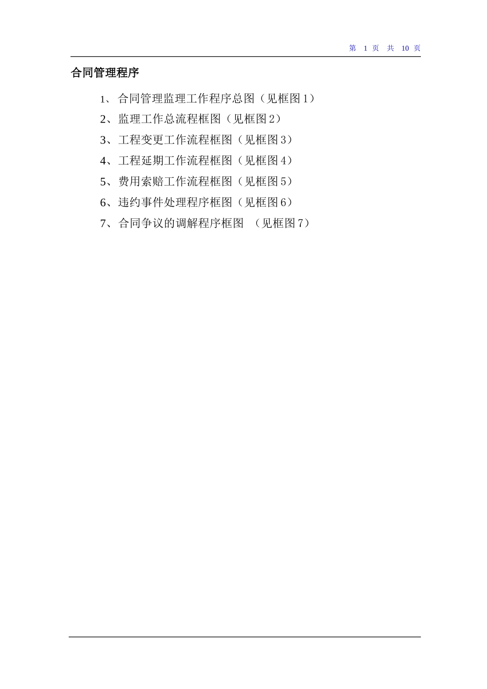 监理合同管理程序(附流程图)--监理工作流程_第1页