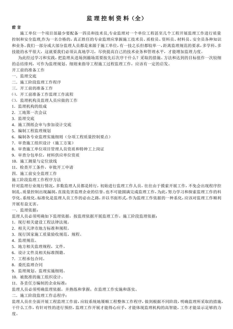 监理控制资料--监理工作流程_第1页