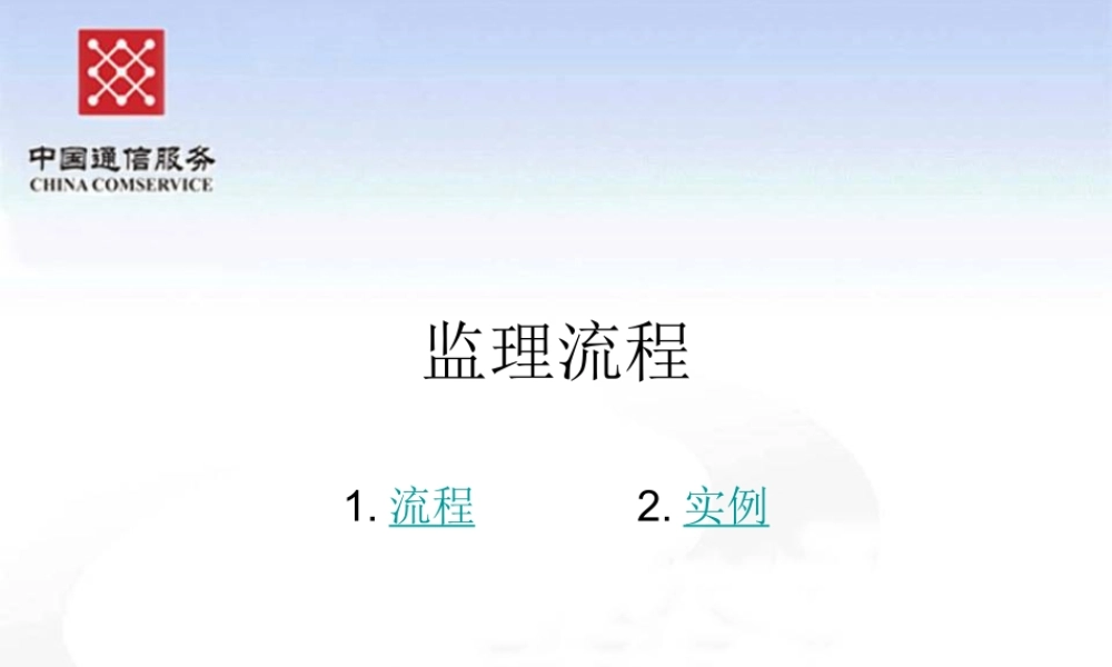 监理流程--监理工作流程