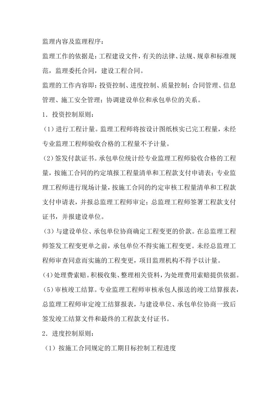 监理内容及监理程序--监理工作流程_第1页