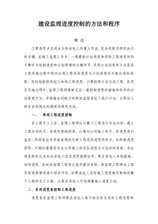 建设监理进度控制的方法和程序--监理工作流程