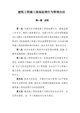 建筑工程施工现场监理行为管理办法--监理工作流程