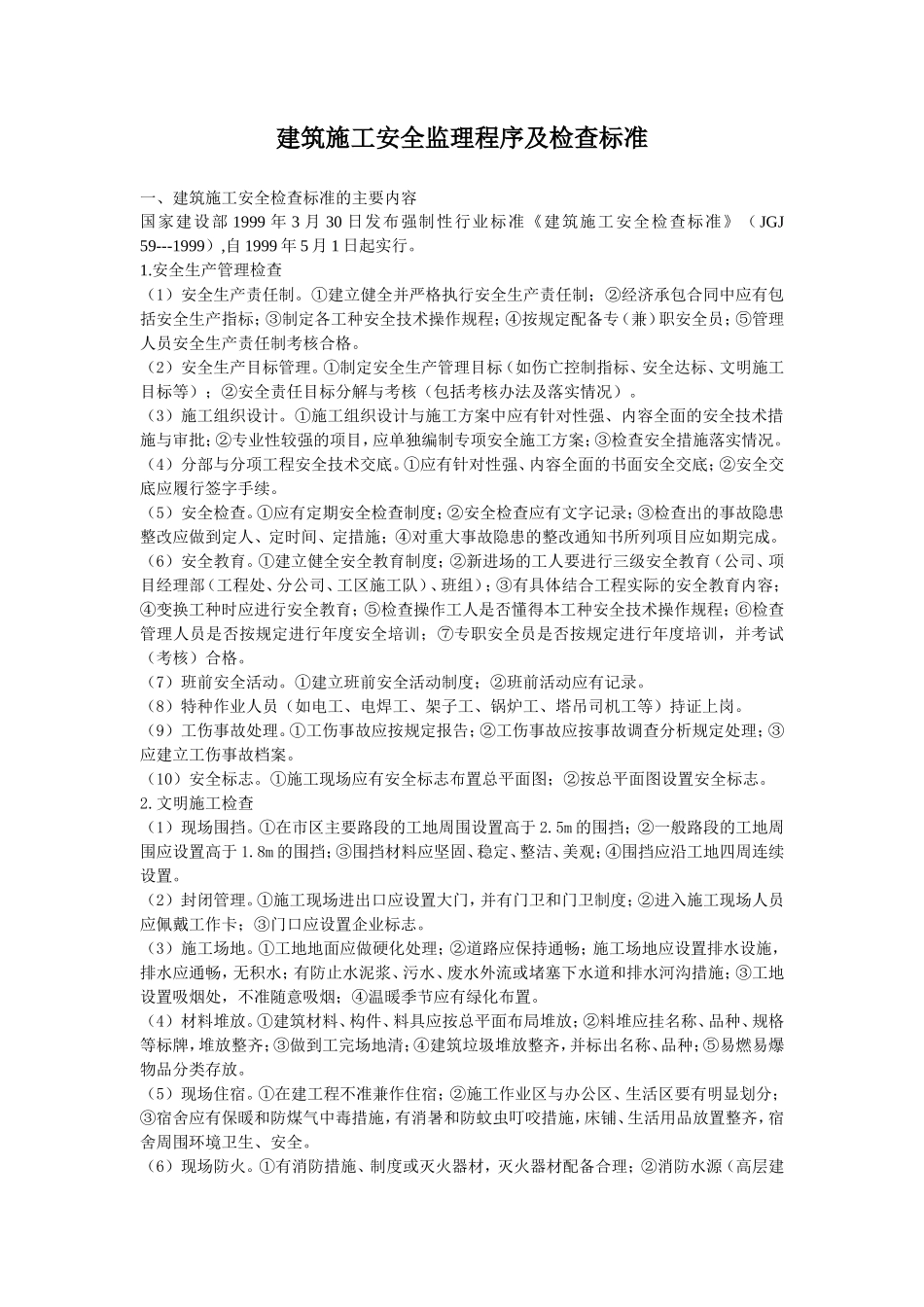 建筑施工安全监理程序及检查标准--监理工作流程_第1页