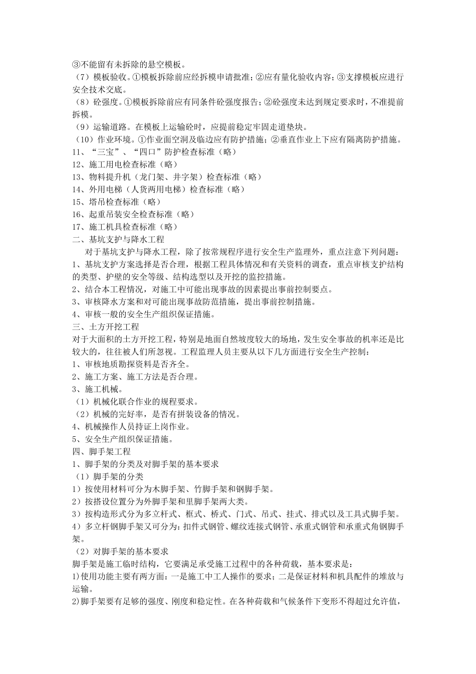 建筑施工安全监理程序及检查标准--监理工作流程_第3页