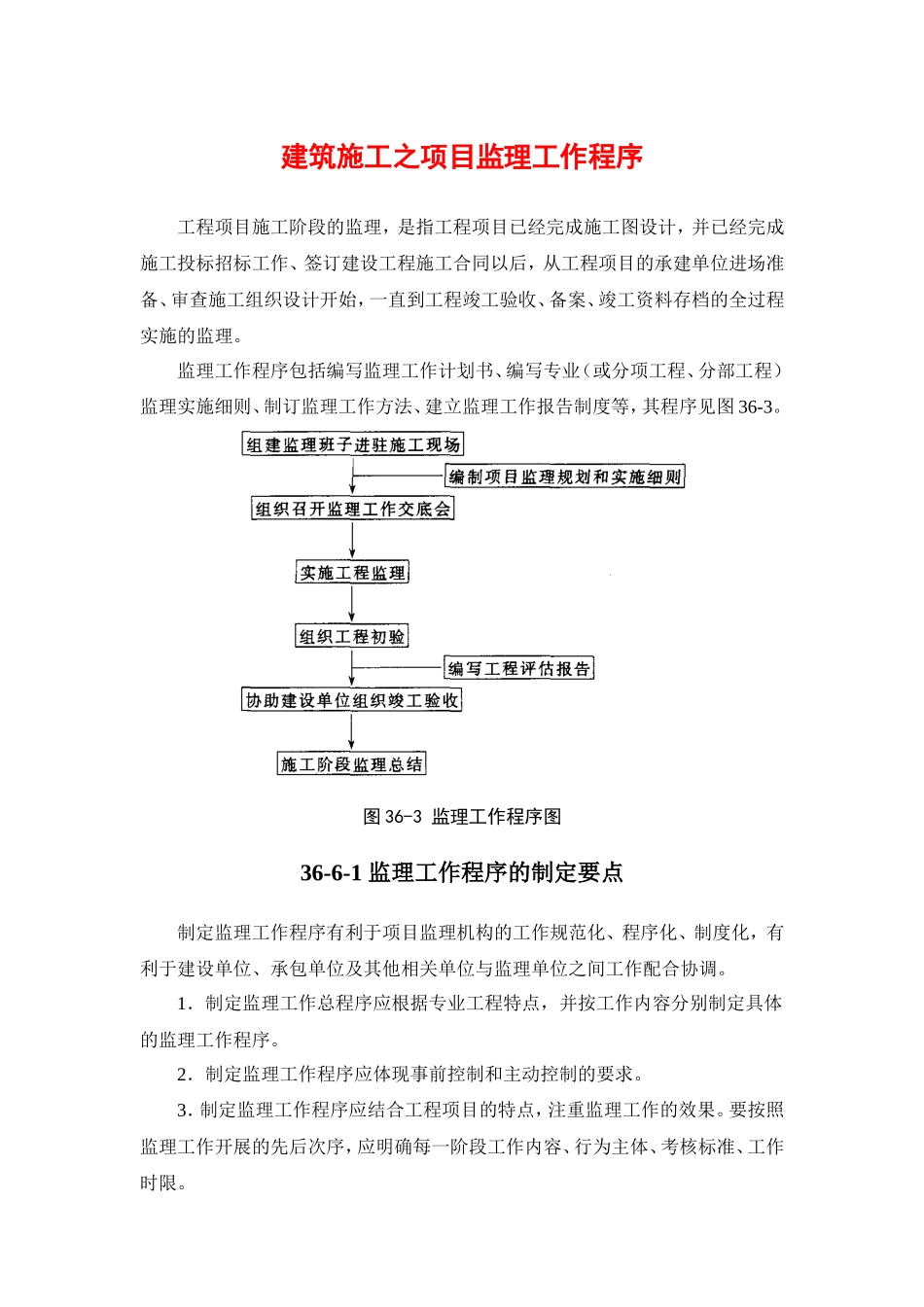 建筑施工之项目监理工作程序--监理工作流程_第1页