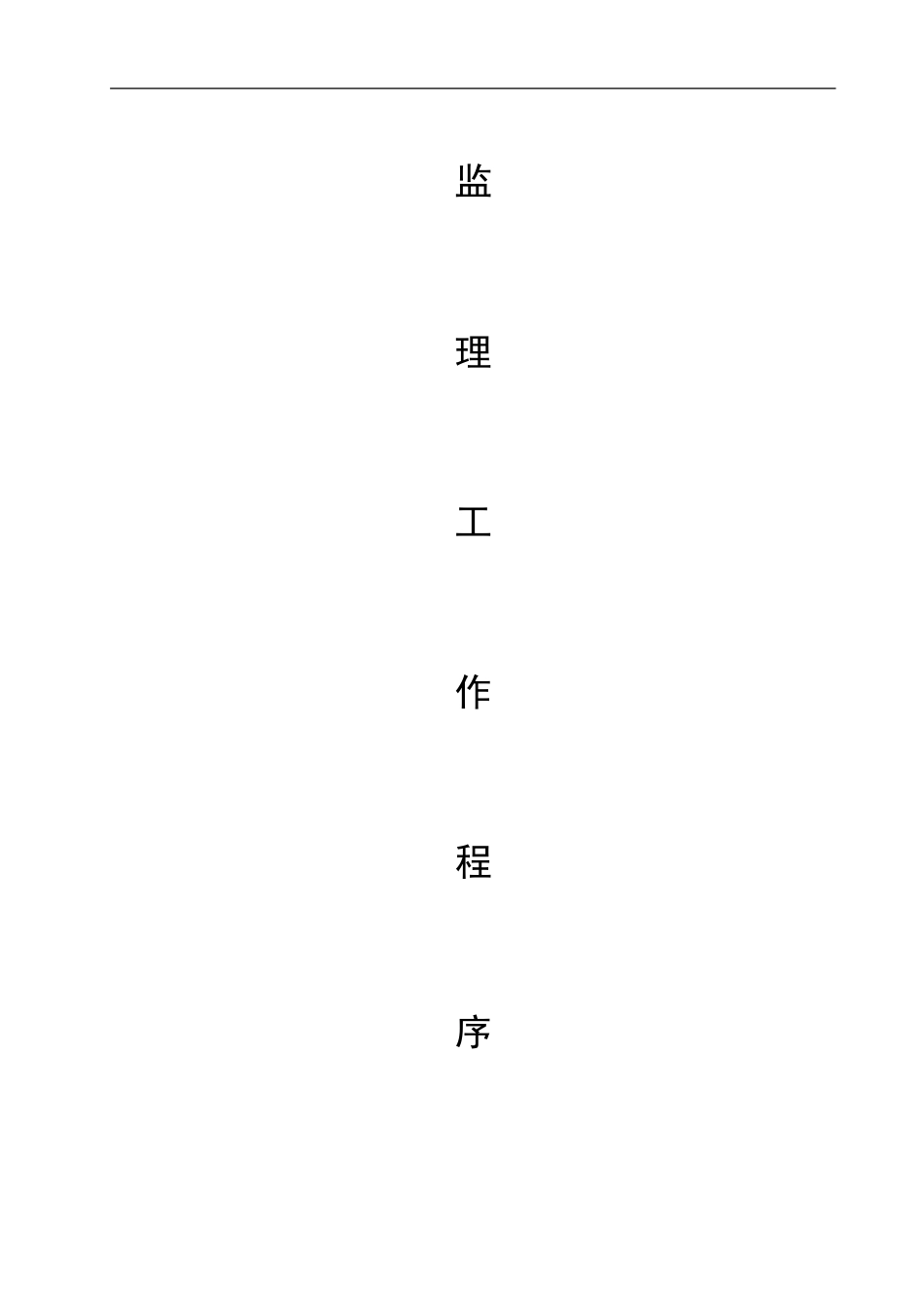 结构工程监理工作程序--监理工作流程_第1页