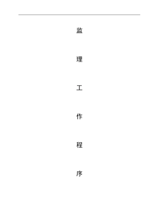 结构工程监理工作程序--监理工作流程