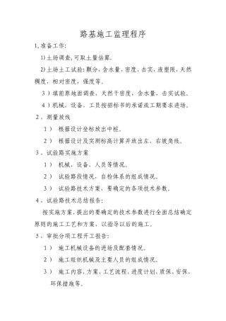 路基施工监理程序--监理工作流程