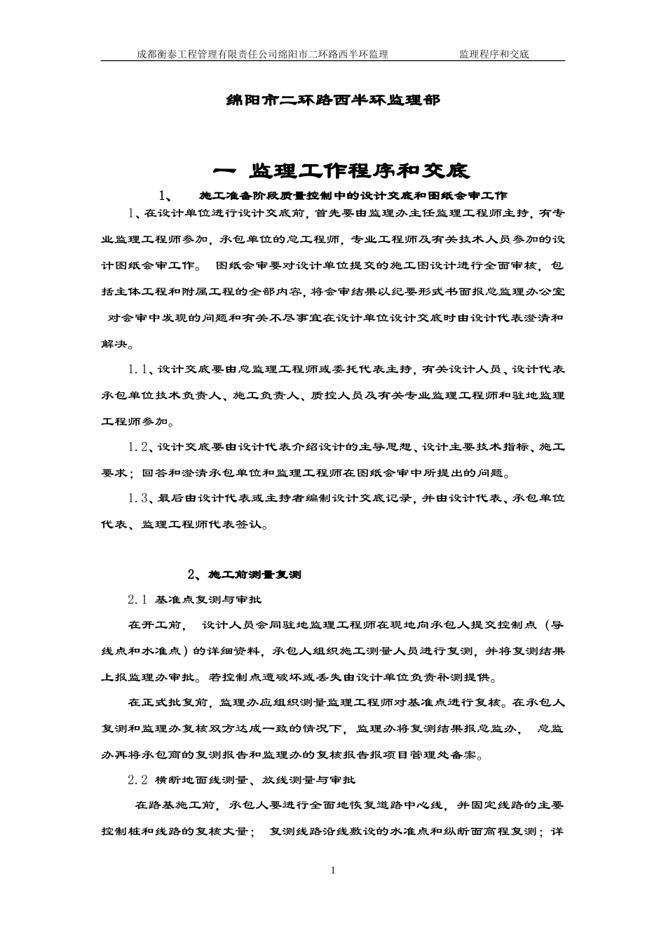 绵阳市二环路西半环监理部监理程序和交底--监理工作流程_第1页