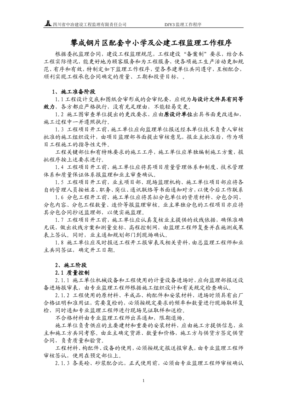 攀成钢片区配套中小学及公建工程监理工作程序--监理工作流程_第1页