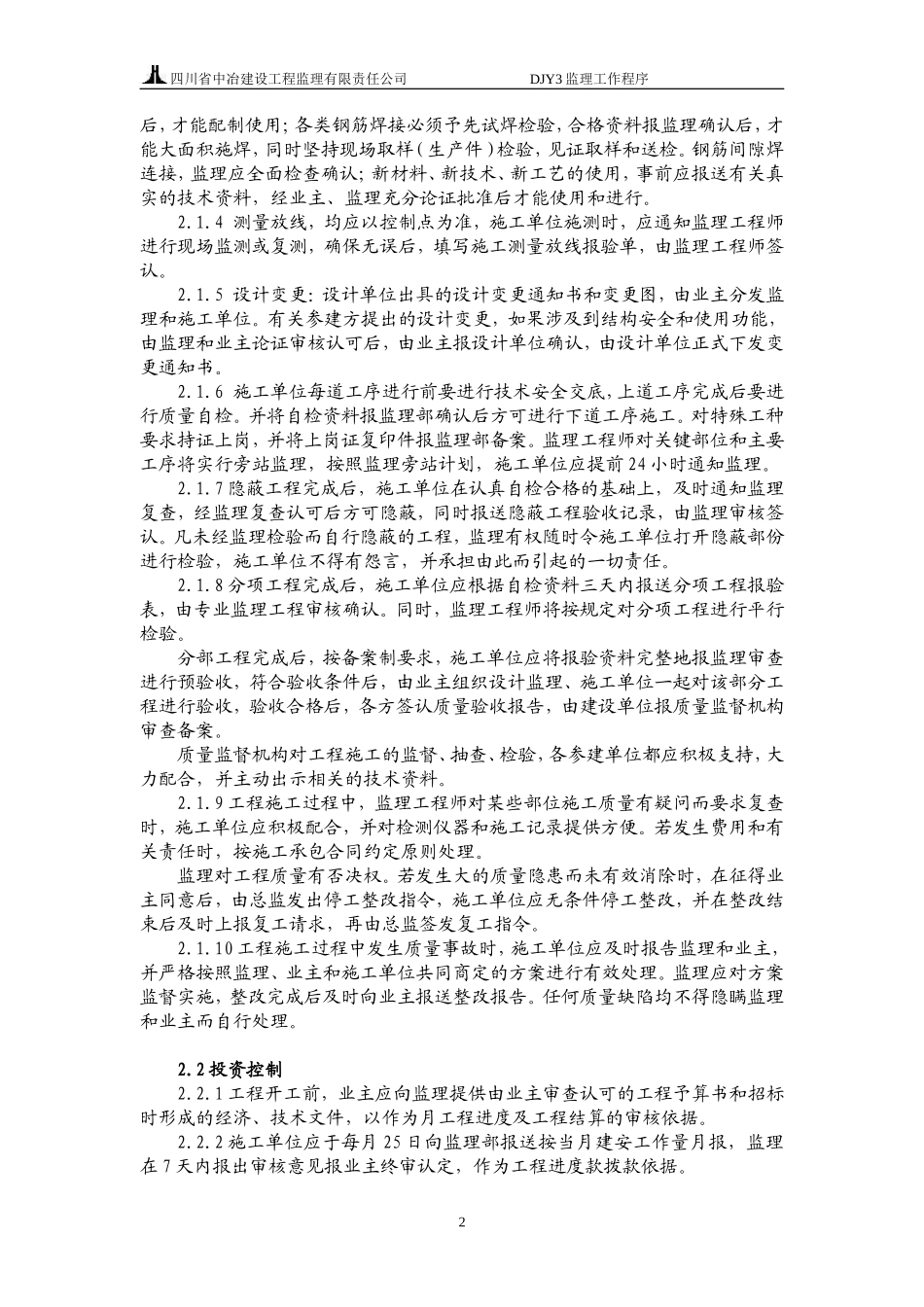 攀成钢片区配套中小学及公建工程监理工作程序--监理工作流程_第2页