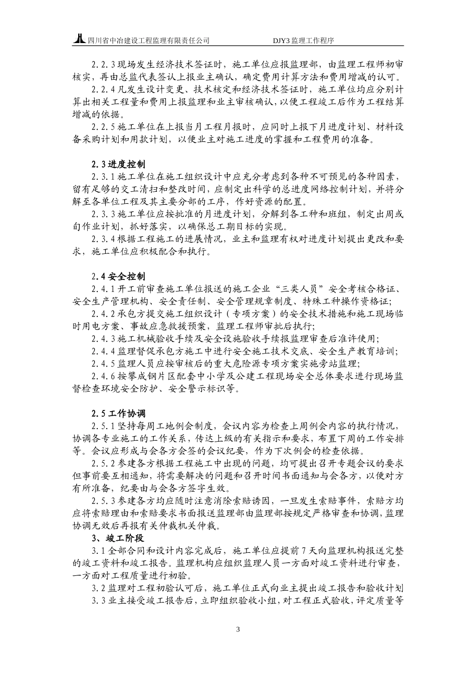 攀成钢片区配套中小学及公建工程监理工作程序--监理工作流程_第3页