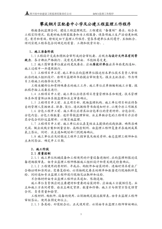 攀成钢片区配套中小学及公建工程监理工作程序--监理工作流程