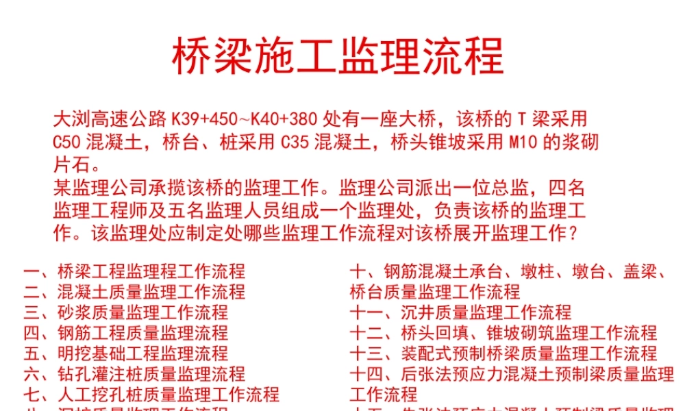 桥梁施工监理流程--监理工作流程