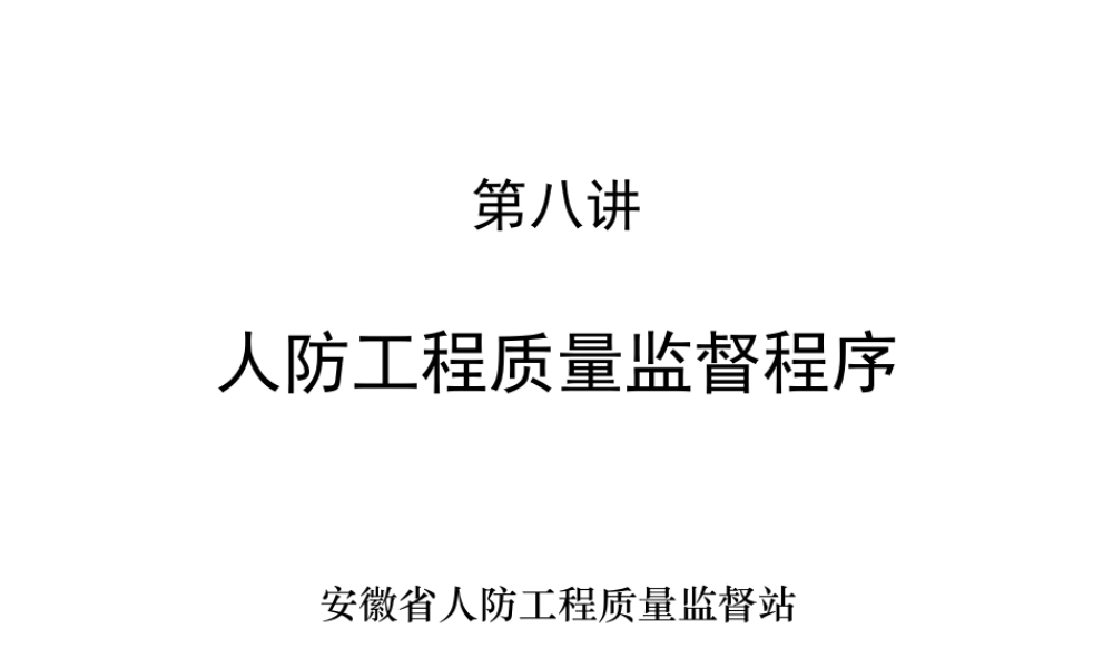 人防工程质量监督程序--监理工作流程