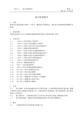 设计监理程序--监理工作流程