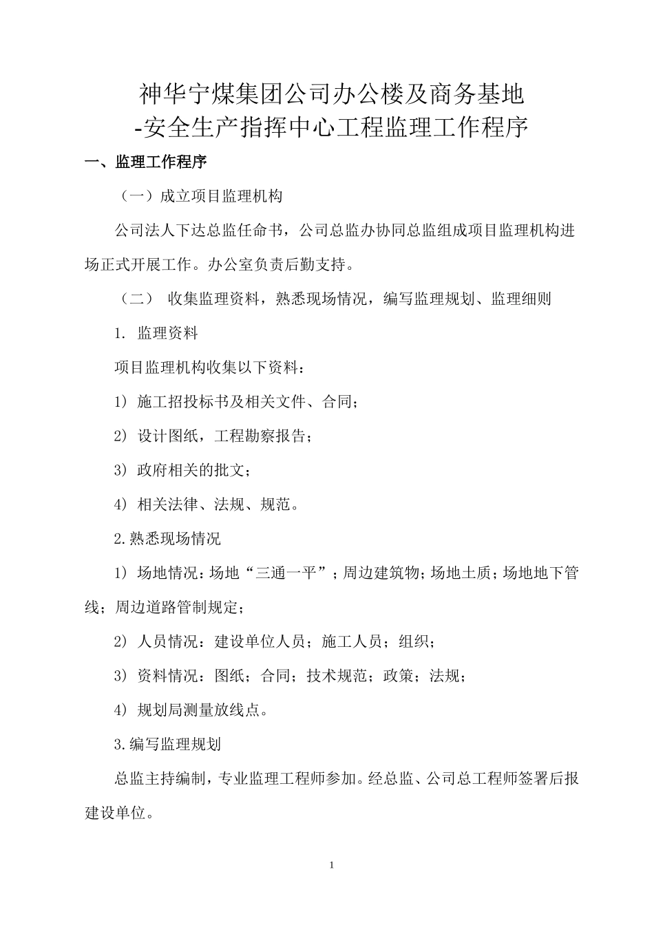 神华宁煤集团公司办公楼及商务基地-安全生产指挥中心工程监理工作程序--监理工作流程_第1页