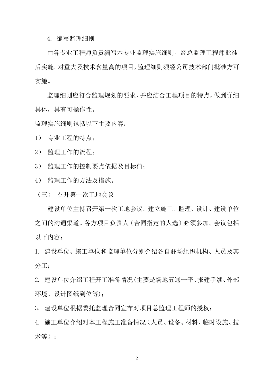 神华宁煤集团公司办公楼及商务基地-安全生产指挥中心工程监理工作程序--监理工作流程_第2页