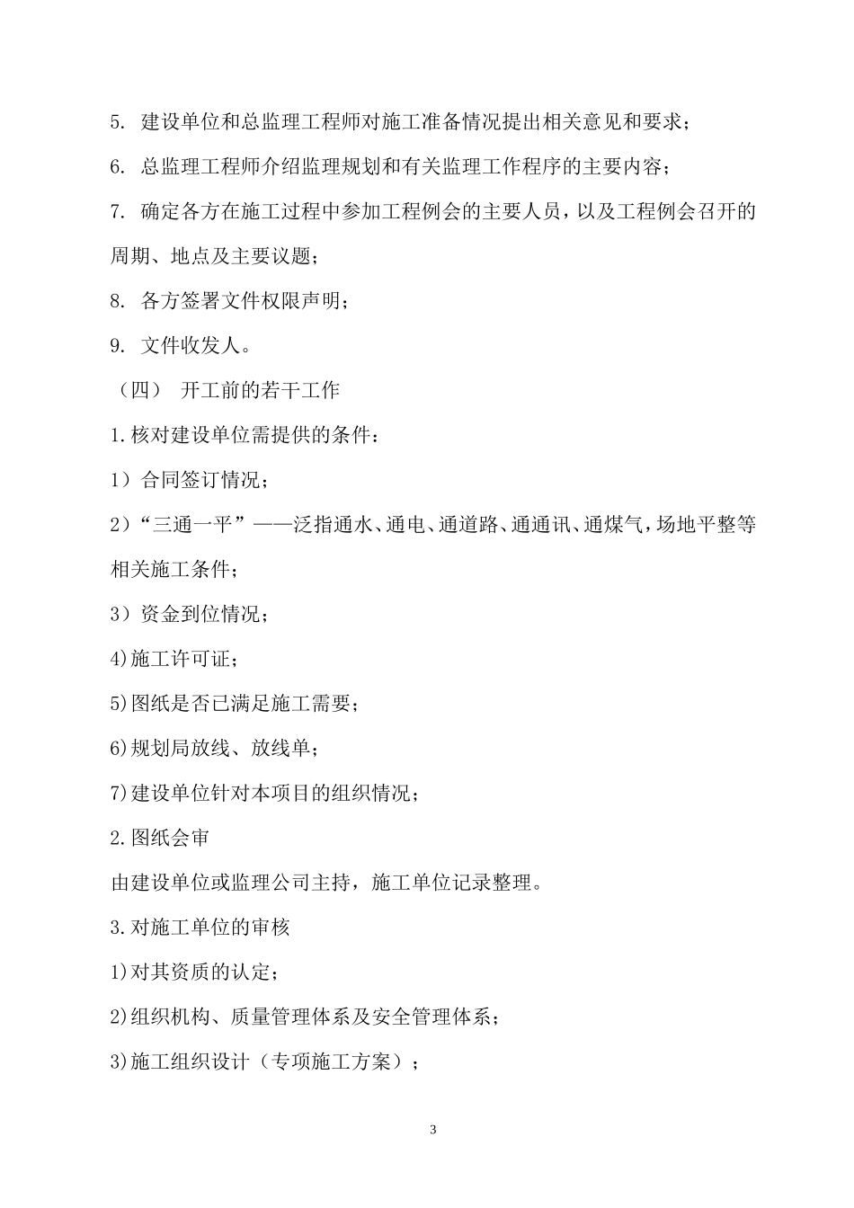 神华宁煤集团公司办公楼及商务基地-安全生产指挥中心工程监理工作程序--监理工作流程_第3页