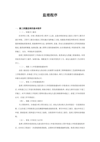 施工监理程序1--监理工作流程