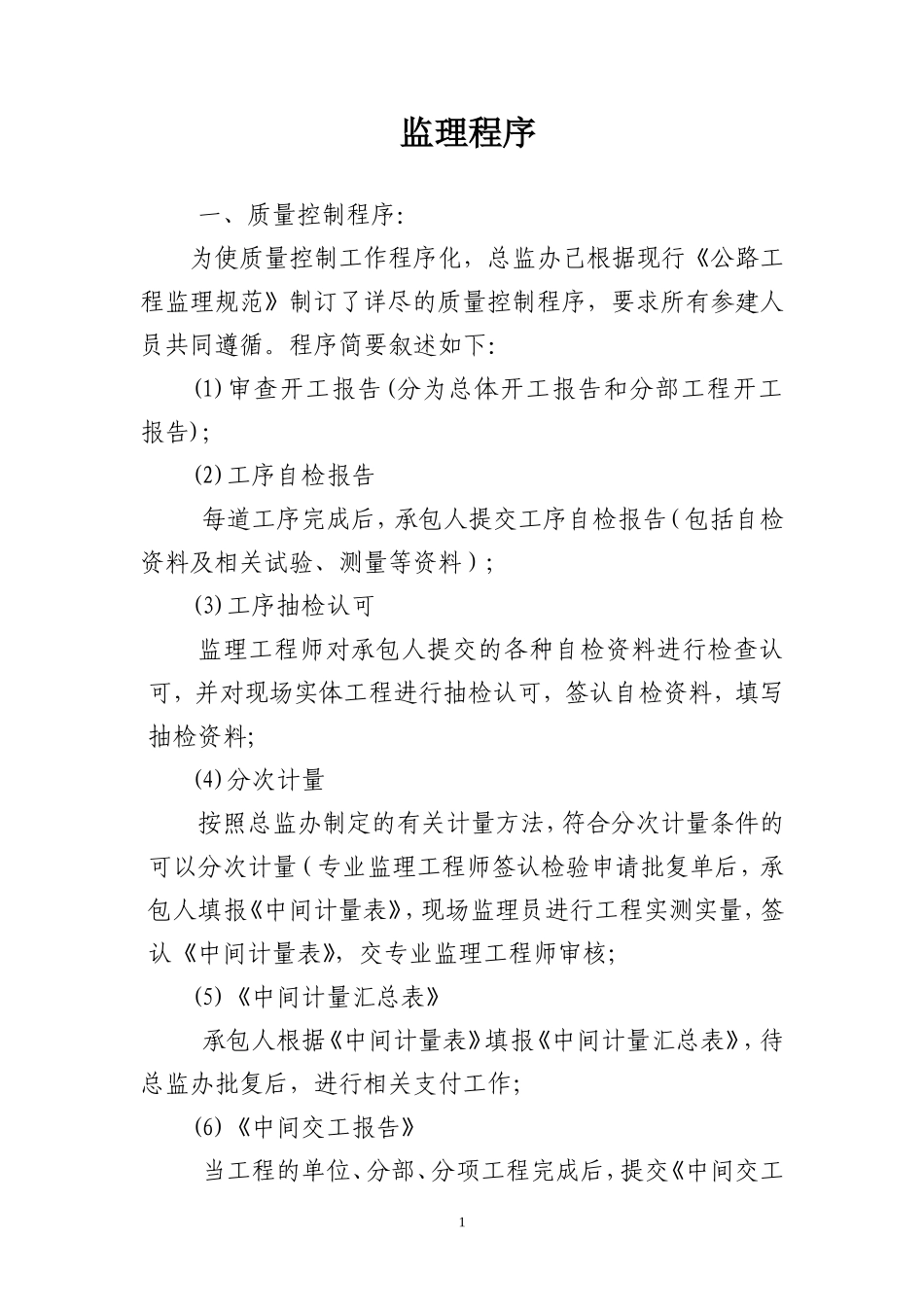 施工监理程序--监理工作流程_第1页