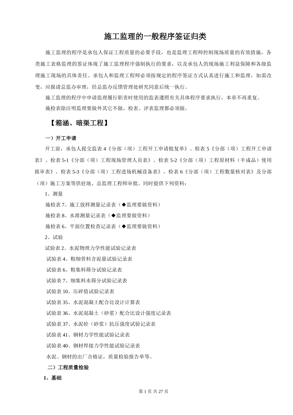 施工监理的一般程序签证归类--监理工作流程_第1页