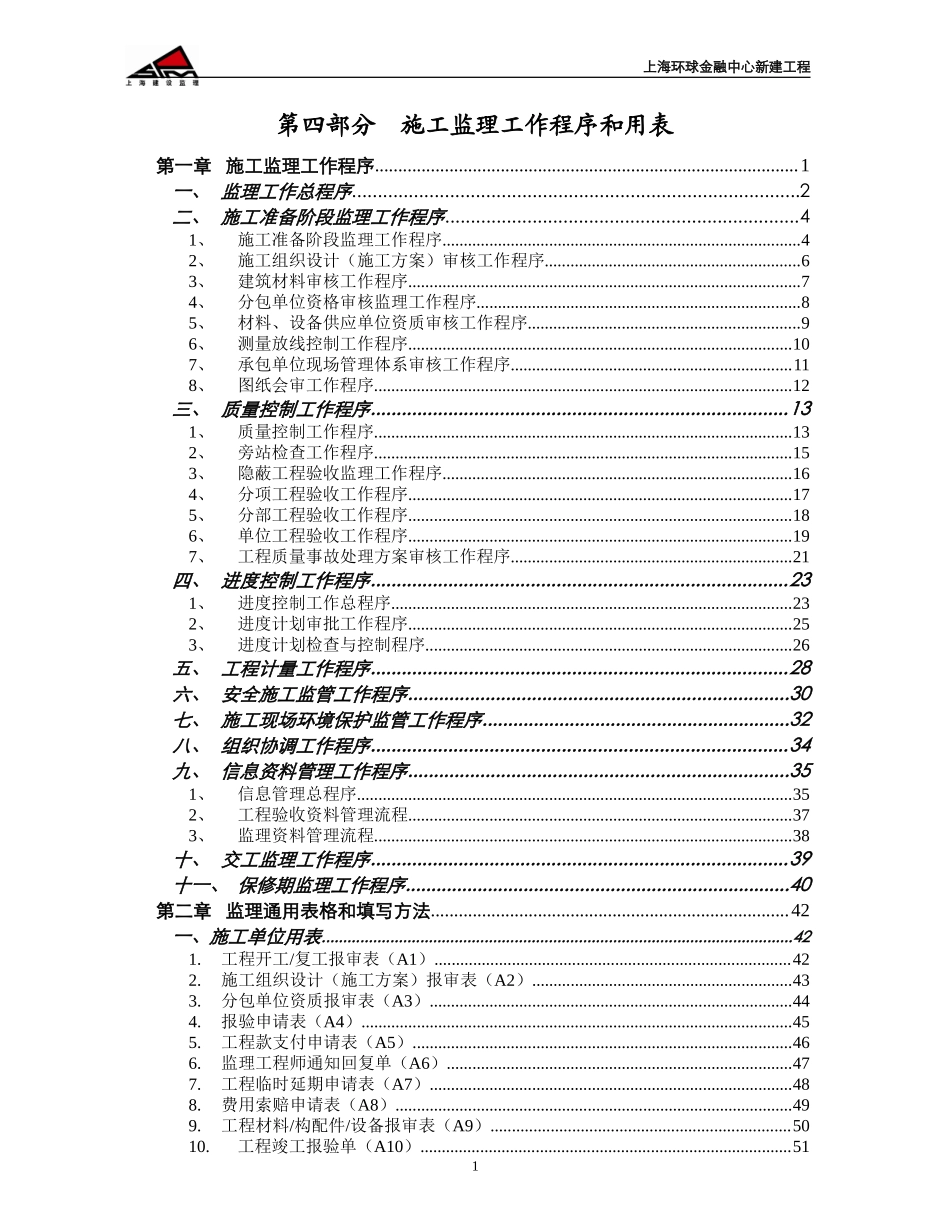 施工监理工作程序和用表--监理工作流程_第1页