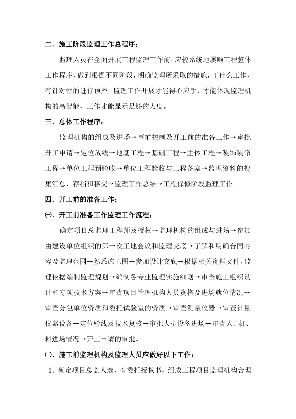 施工阶段监理工作程序方法--监理工作流程_第2页