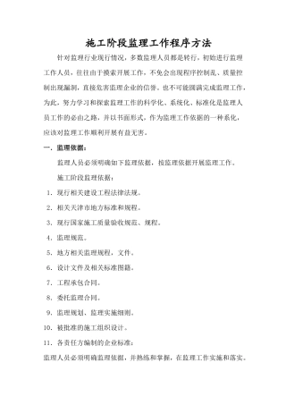 施工阶段监理工作程序方法--监理工作流程